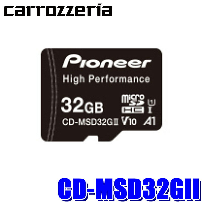 Rakuten - CD-MSD32GII pioneer パイオニア carrozzeria カロッツェリア 32GB microSDメモリーカード ドライブレコーダー推奨 高耐久 SDHCカード 3D NAND