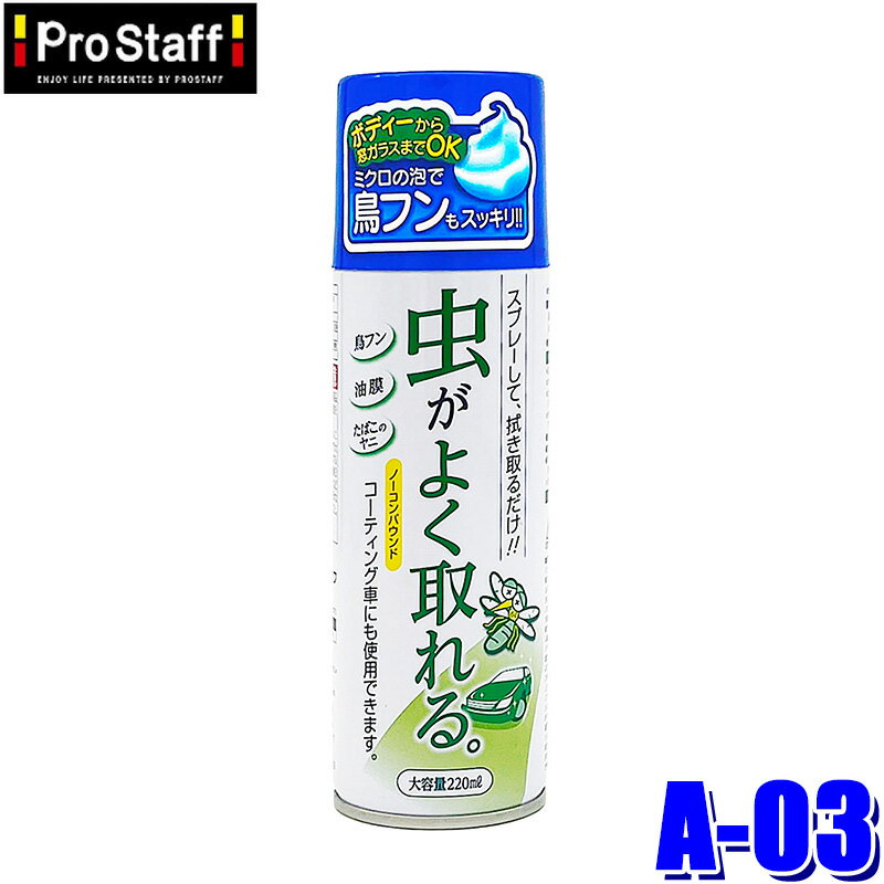 A-03 ProStaff プロスタッフ 64バスター(ムシバスター) 虫取りスプレー 220ml ノーコンパウンド 全塗装色対応(沖縄・離島 配送不可)