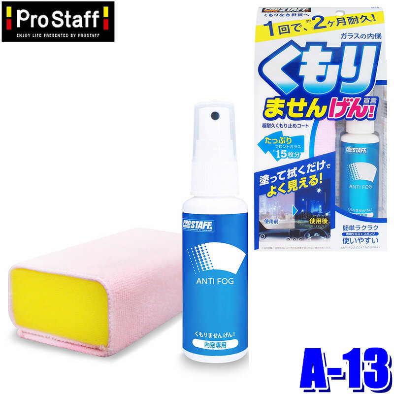 A-13 ProStaff プロスタッフ 内窓専用 くもりませんげん！ くもり防止剤 45ml スポンジ/専用クロス付属 フロントガラス約15枚分(沖縄・離島 配送不可)