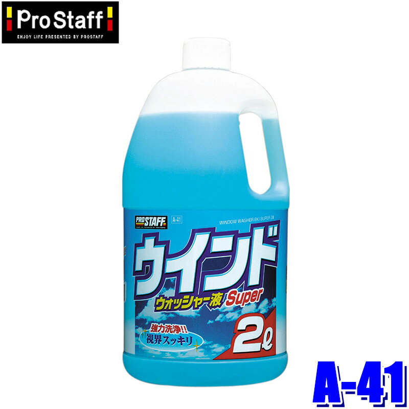 【4/20限定】最大3,000円OFFクーポン配布！A-41 ProStaff プロスタッフ ウインドウォッシャー液スーパー2L 2000ml 大容量 ストレートタイプ(沖縄・離島 配送不可)(2.0)