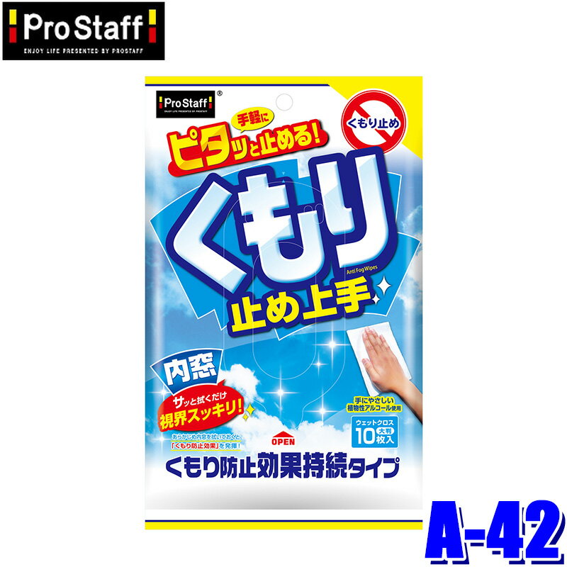 Window Care - 【5/25限定】最大3,000円OFFクーポン配布！A-42 ProStaff プロスタッフ くもり止め上手 ウエットシート 10枚入 シートサイズ：約220×330mm(沖縄・離島 配送不可)