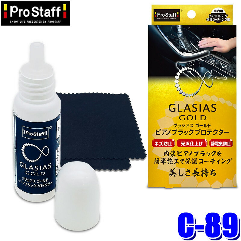 【フラッシュクーポン対象ショップ】最大2,000円OFF！6/1(月)0:00～C-89 ProStaff プロスタッフ グラシアスゴールド ピアノブラックプロテクター 内装用保護コーティング剤 8ml(沖縄 離島 配送不可)
