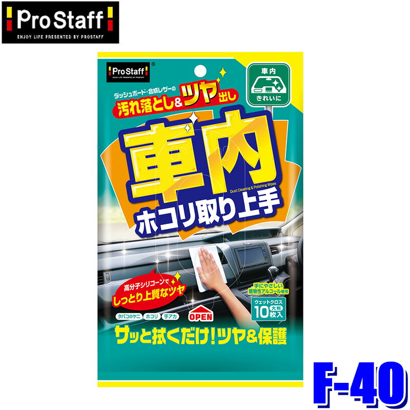 Rakuten - F-40 ProStaff プロスタッフ 車内ホコリ取り上手 クリーナーシート ウエットタイプ 10枚 シートサイズ：約220×330mm(沖縄・離島 配送不可)