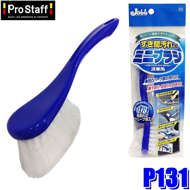 【4/10限定】最大3,000円OFFクーポン配布！P131 ProStaff プロスタッフ 洗車用ミニブラシ 1個