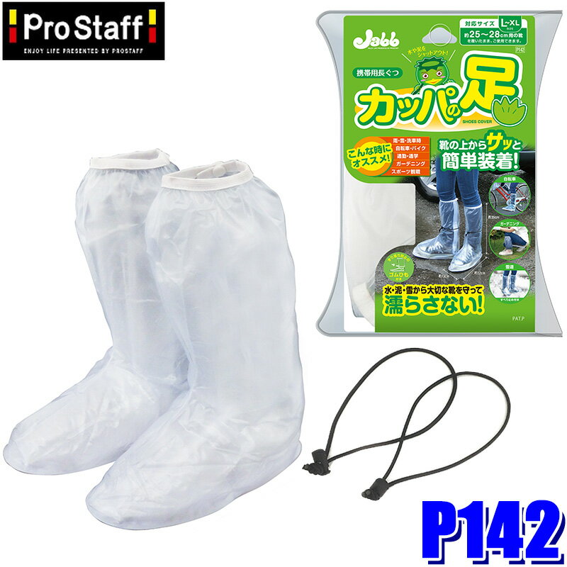 Rakuten - P142 ProStaff プロスタッフ 携帯用長ぐつ カッパの足 L～XLサイズ(約25～28cm用) 1セット