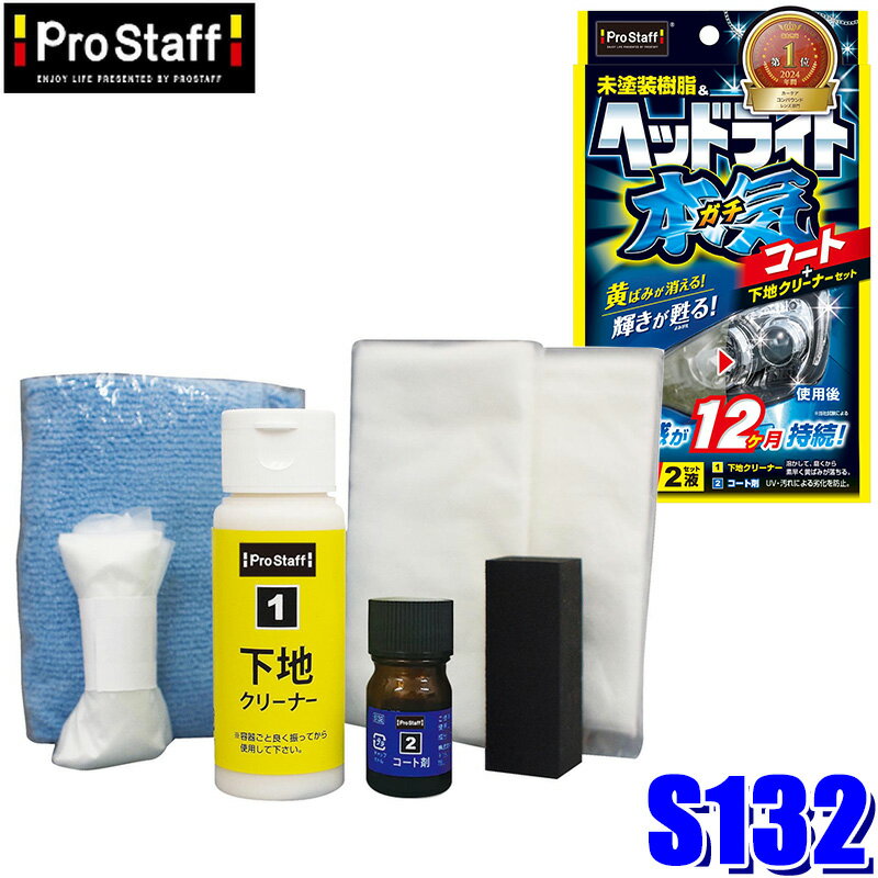 S132 ProStaff プロスタッフ 魁磨き塾 ヘッドライトガチコート ガラスコーティングセット 約12ヶ月持続 危険物第四類(沖縄・離島 配送不可)(2.0)