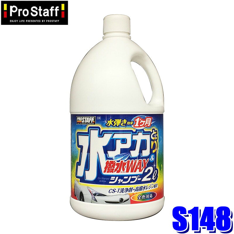 洗うだけで水アカをスッキリ落として撥水ボディーに！洗車＆ワックスが一気に完了するシャンプーです。 高い水アカとり効果を発揮する「CS-T洗浄剤」が汚れを包み込んで分解。同時に「マイクロパウダー」で汚れを取り去ります。 さらに撥水被膜でボディー表面を保護！新配合の「高撥水レジン」がボディーに密着し、撥水被膜を与え、見違える水弾き効果を約1ヶ月間も持続します。 すべての塗装色対応で、メタリック・パールマイカ塗装車にも安心して使用できます。 全色対応 CS-T洗浄剤・マイクロパウダー・高撥水レジンの3成分配合 内容量：2000ml ※画像はイメージです。実際の商品とは異なる場合がございます。 ※パッケージにつきましては、メーカーの仕様変更等により予告なく変更になる場合がございます。パッケージの違いによる返品・交換は承っておりませんので予めご了承ください。