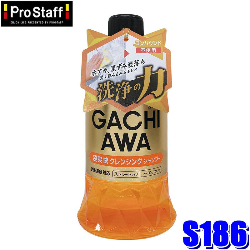 Car Shampoo - S186 ProStaff プロスタッフ ガチアワ シャンプー クレンジング ストレートタイプ 760ml 全塗装色対応(沖縄・離島 配送不可)