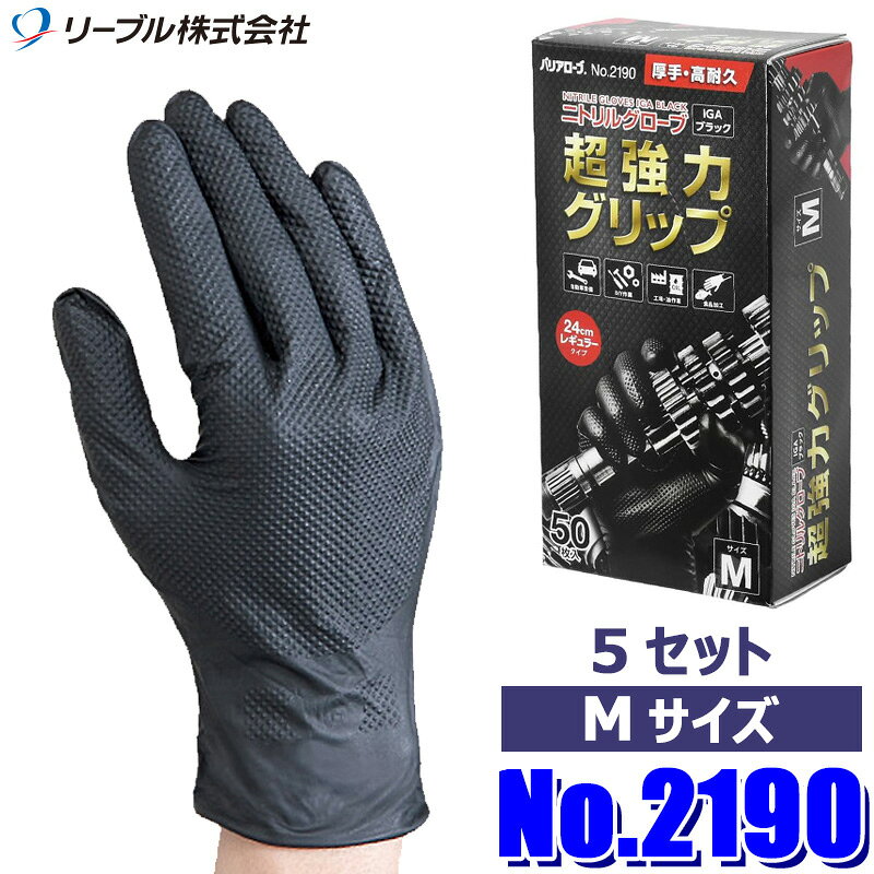 Rakuten - 【6/20限定】最大3,000円OFFクーポン配布！No.2190 リーブル ニトリルグローブ IGAブラック パウダーフリー サイズM バリアローブ 50枚入×5セット(250枚) ニトリル手袋 作業用手袋 自動車整備 清掃