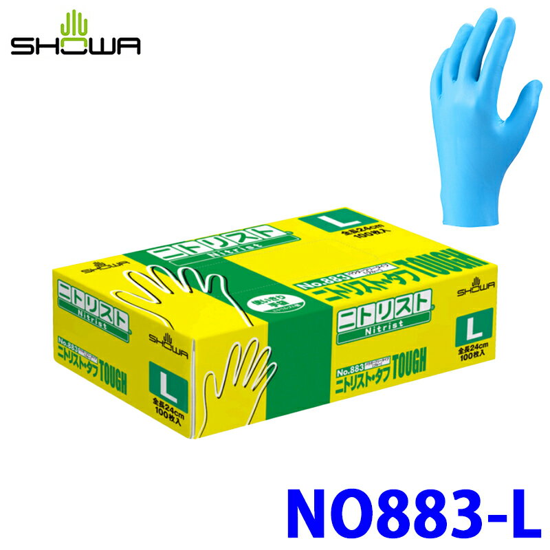 【2/15限定】最大3,000円OFFクーポン配布！No.883 ショーワグローブ SHOWA ニトリスト・タフ Lサイズ 100枚入 ブルー 合成ゴム 使いきり手袋 左右兼用 パウダーフリー 厚さ約0.1mm