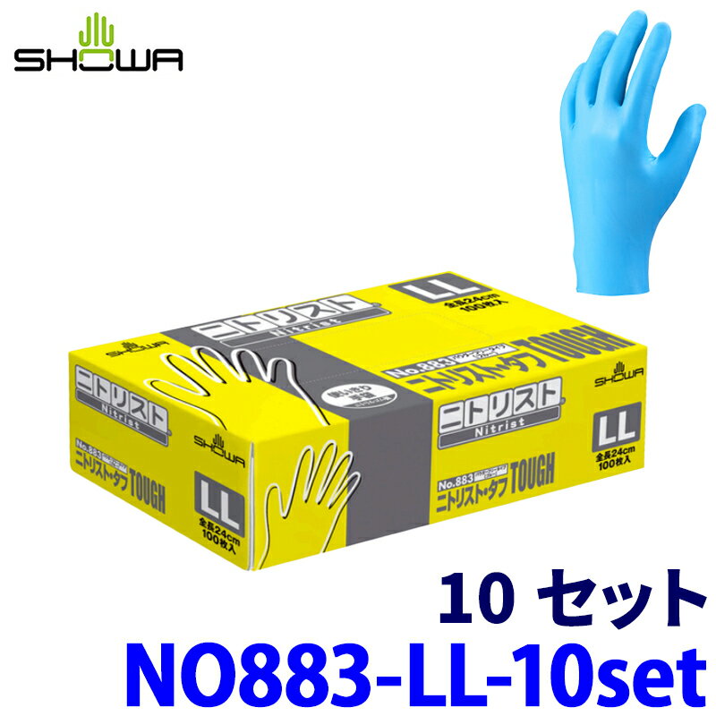 【2/15限定】最大3,000円OFFクーポン配布！No.883 ショーワグローブ SHOWA ニトリスト・タフ LLサイズ 10セット(1000枚) ブルー 合成ゴム 使いきり手袋 左右兼用 パウダーフリー 厚さ約0.1mm