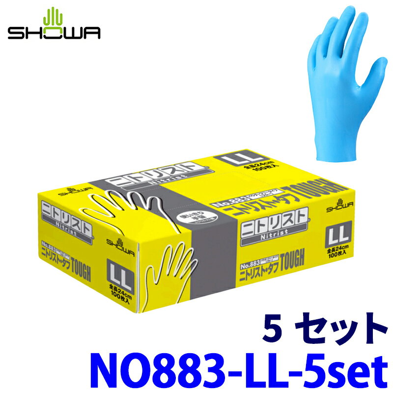 【2/15限定】最大3,000円OFFクーポン配布！No.883 ショーワグローブ SHOWA ニトリスト・タフ LLサイズ 5セット(500枚) ブルー 合成ゴム 使いきり手袋 左右兼用 パウダーフリー 厚さ約0.1mm