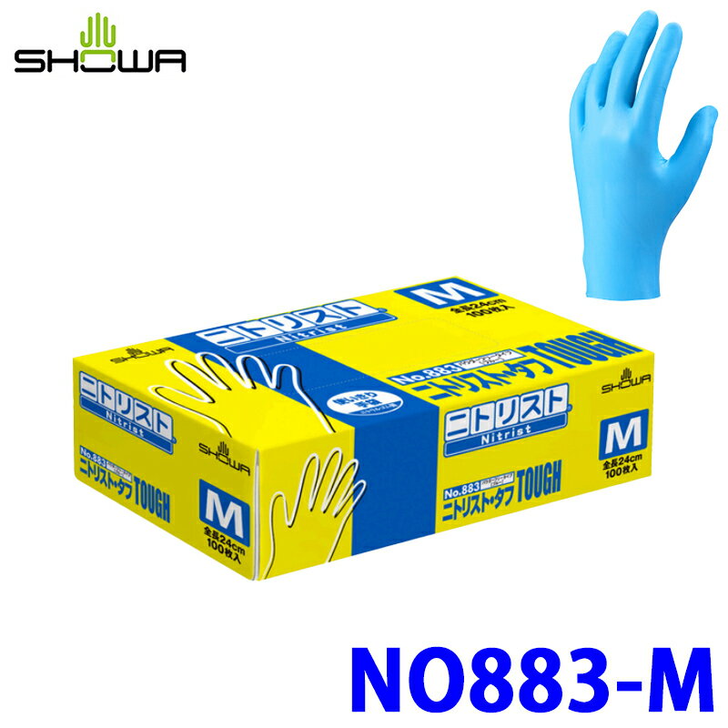 【2/15限定】最大3,000円OFFクーポン配布！No.883 ショーワグローブ SHOWA ニトリスト・タフ Mサイズ 100枚入 ブルー 合成ゴム 使いきり手袋 左右兼用 パウダーフリー 厚さ約0.1mm