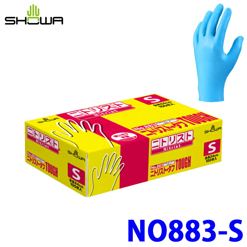 【2/15限定】最大3,000円OFFクーポン配布！No.883 ショーワグローブ SHOWA ニトリスト・タフ Sサイズ 100枚入 ブルー 合成ゴム 使いきり手袋 左右兼用 パウダーフリー 厚さ約0.1mm