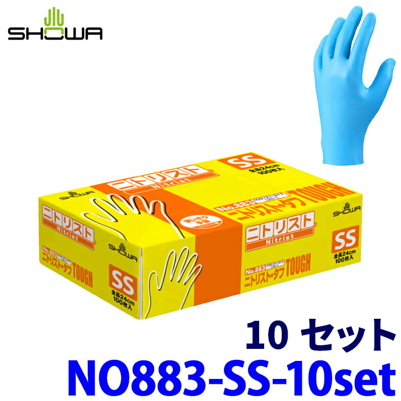 【2/15限定】最大3,000円OFFクーポン配布！No.883 ショーワグローブ SHOWA ニトリスト・タフ SSサイズ 10セット(1000枚) ブルー 合成ゴム 使いきり手袋 左右兼用 パウダーフリー 厚さ約0.1mm