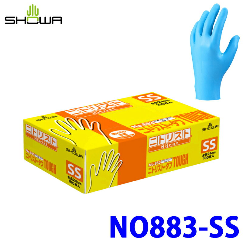 【2/15限定】最大3,000円OFFクーポン配布！No.883 ショーワグローブ SHOWA ニトリスト・タフ SSサイズ 100枚入 ブルー 合成ゴム 使いきり手袋 左右兼用 パウダーフリー 厚さ約0.1mm
