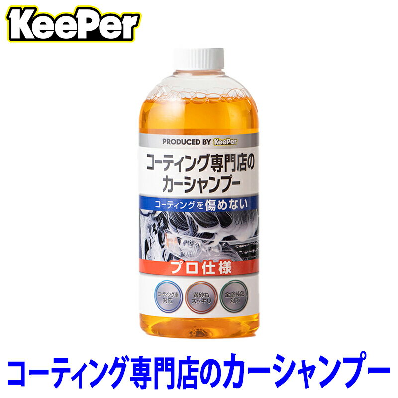 KeePer技研 キーパー コーティング専門店のカーシャンプー 700ml 全塗装色対応 中性 コーティング車対応 約15回分 ST15001 (沖縄・離島 配送不可)