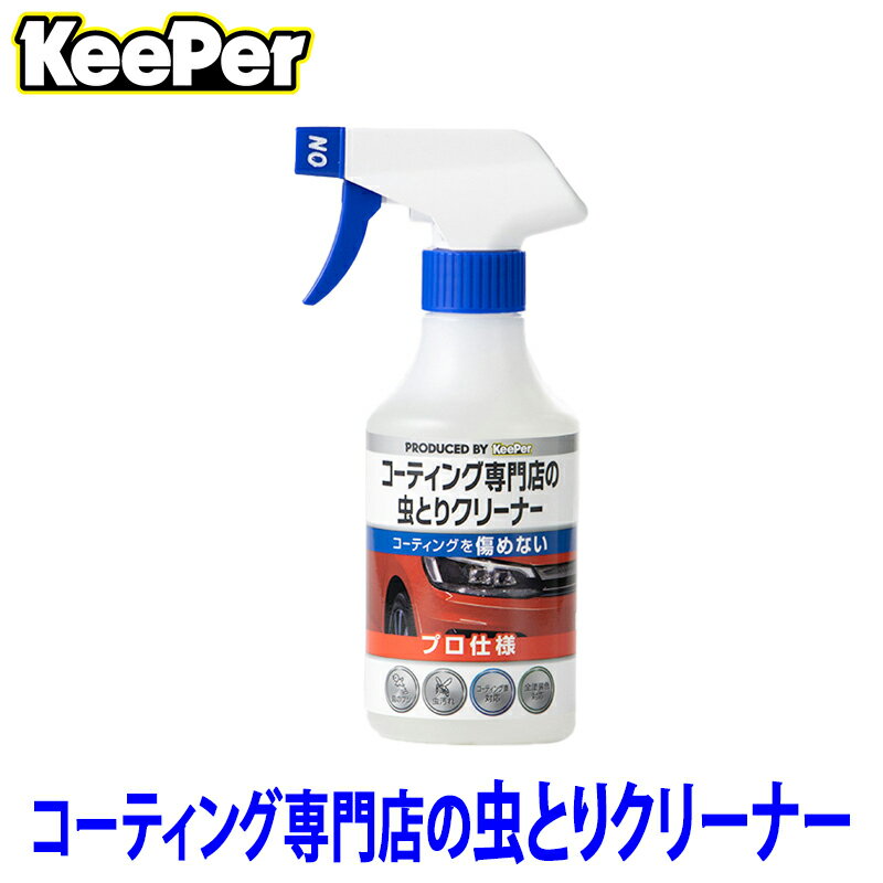 【フラッシュクーポン対象ショップ】最大2,000円OFF！2/1(日)0:00～KeePer技研 キーパー コーティング専門店の虫とりクリーナー 300ml プロ仕様 コーティング車対応 洗車用品 ST15004 (沖縄・離島 配送不可)