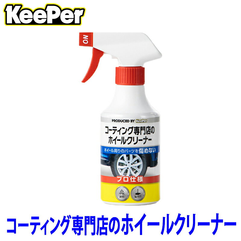 【フラッシュクーポン対象ショップ】最大2,000円OFF！2/1(日)0:00～KeePer技研 キーパー コーティング専門店のホイールクリーナー 300ml 中性 コーティング車対応 洗車用品 ST15006 (沖縄・離島 配送不可)
