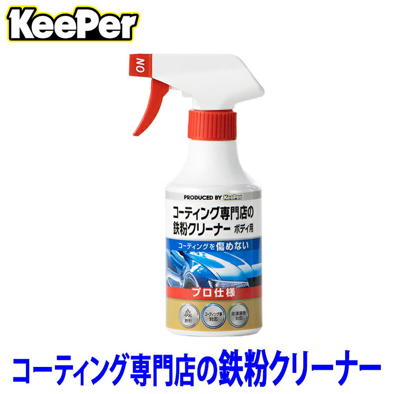 【フラッシュクーポン対象ショップ】最大2,000円OFF！2/1(日)0:00～KeePer技研 キーパー コーティング専門店の鉄粉クリーナー ボディ用 300ml 中性 コーティング車対応 洗車用品 ST15007 (沖縄・離島 配送不可)