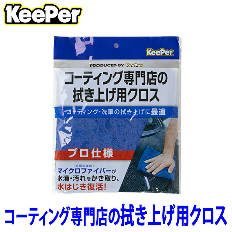 【フラッシュクーポン対象ショップ】最大2,000円OFF！2/1(日)0:00～KeePer技研 キーパー コーティング専門店の拭き上げ用クロス(1枚入り) 多用途マイクロファイバークロス ST15010 (沖縄・離島 配送不可)
