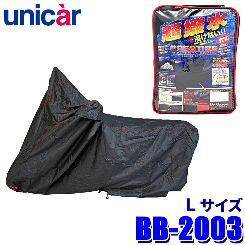 BB-2003 ユニカー工業 プレステージバイクカバー ブラック サイズL 撥水 耐熱 ボディカバー 125cc～250..