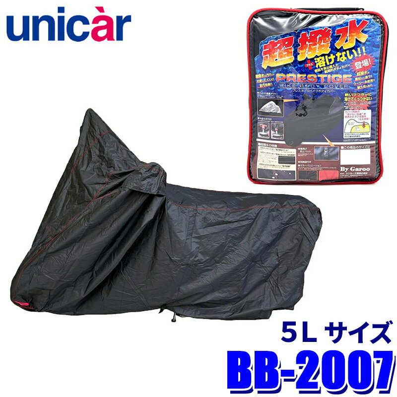 【フラッシュクーポン対象ショップ】最大2,000円OFF！5/1(金)0:00～BB-2007 ユニカー工業 プレステージバイクカバー ブラック サイズ5L 撥水 耐熱 ボディカバー 250cc～/ビッグスクーター用