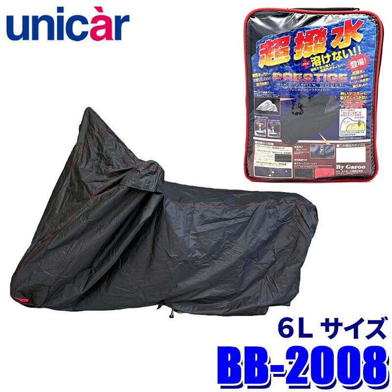 【4/30限定】最大3,000円OFFクーポン配布！BB-2008 ユニカー工業 プレステージバイクカバー ブラック サイズ6L 撥水 耐熱 ボディカバー 400cc～/アメリカン/アドベンチャーなどに対応