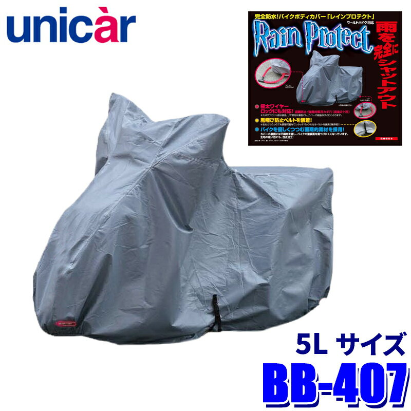 【フラッシュクーポン対象ショップ】最大2,000円OFF！5/1(金)0:00～BB-407 ユニカー工業 レインプロテクトバイクカバー サイズ5L 完全防水 ボディカバー 250cc～/ビッグスクーター用