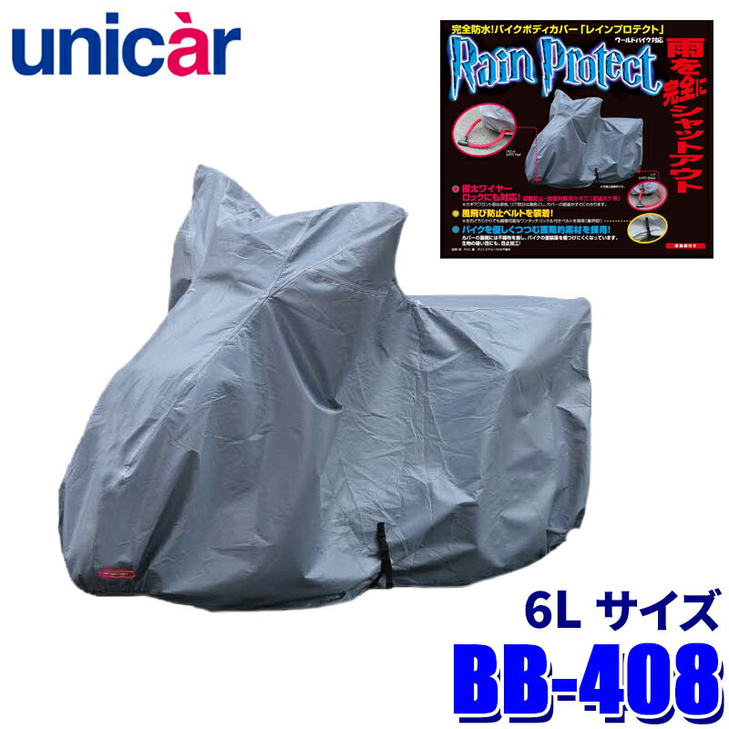 【4/30限定】最大3,000円OFFクーポン配布！BB-408 ユニカー工業 レインプロテクトバイクカバー サイズ6L 完全防水 ボディカバー 400cc～/アメリカン/アドベンチャーなどに対応