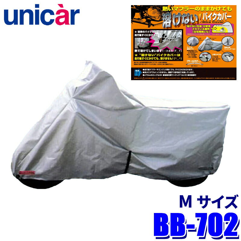 【3/20限定】最大3,000円OFFクーポン配布！BB-702 ユニカー工業 溶けないバイクカバー(ハーフタイプ) サイズM 耐熱 ボディカバー 50cc～125cc/スクーター/ビジネス車などに対応