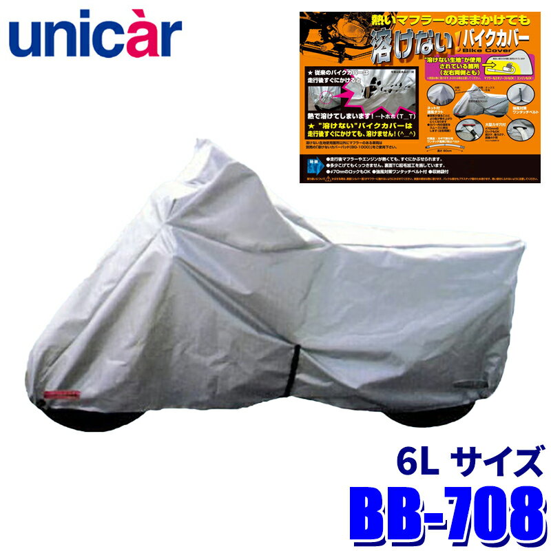 【4/30限定】最大3,000円OFFクーポン配布！BB-708 ユニカー工業 溶けないバイクカバー(ハーフタイプ) サイズ6L 耐熱 ボディカバー 400cc～/アメリカン/アドベンチャーなどに対応