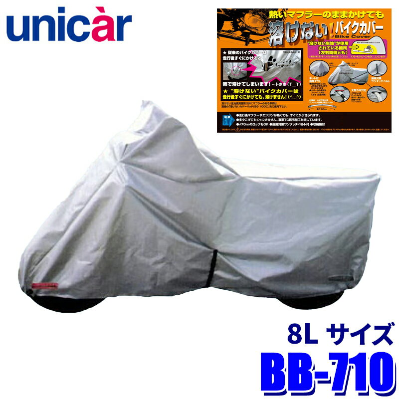 【3/25限定】最大3,000円OFFクーポン配布！BB-710 ユニカー工業 溶けないバイクカバー(ハーフタイプ) サイズ8L 耐熱 ボディカバー フル装備/ゴールドウィング/ハーレー/BMWなどに対応