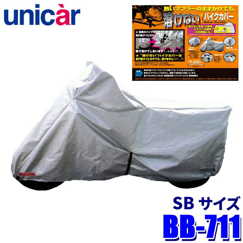 BB-711 ユニカー工業 溶けないバイクカバー(ハーフタイプ) サイズSB 耐熱 ボディカバー 250cc～/サイドBAG付車に対応
