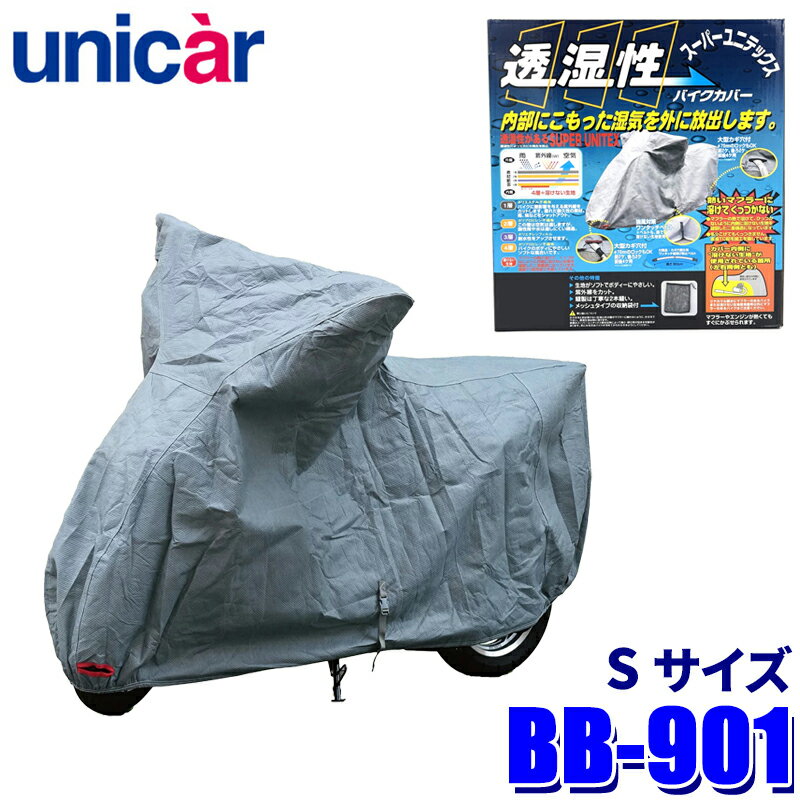 BB-901 ユニカー工業 スーパーユニテックスバイクカバー サイズS 透湿性4層構造 溶けない 50cc/スクーター/ミニバイクなどに対応