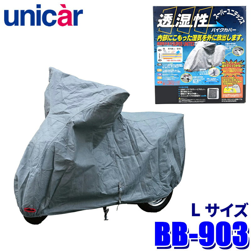 BB-903 ユニカー工業 スーパーユニテックスバイクカバー サイズL 透湿性4層構造 溶...