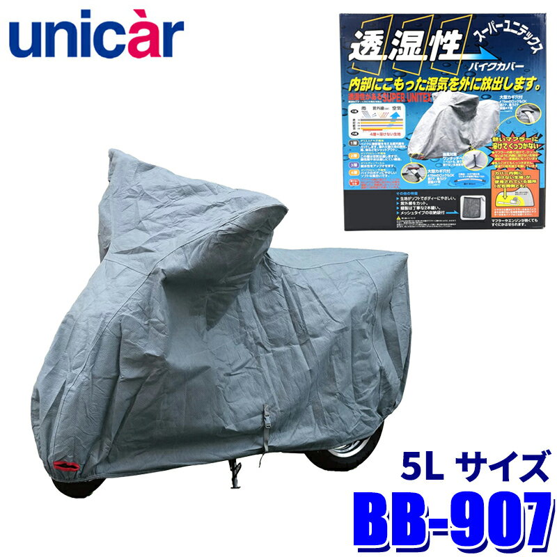 【フラッシュクーポン対象ショップ】最大2,000円OFF！5/1(金)0:00～BB-907 ユニカー工業 スーパーユニテックスバイクカバー サイズ5L 透湿性4層構造 溶けない 250cc～/ビッグスクーター用