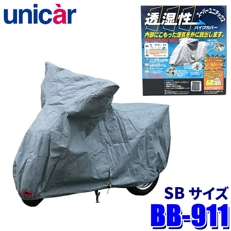 【3/25限定】最大3,000円OFFクーポン配布！BB-911 ユニカー工業 スーパーユニテックスバイクカバー サイズSB 透湿性4層構造 溶けない 250cc～/サイドBAG付車に対応