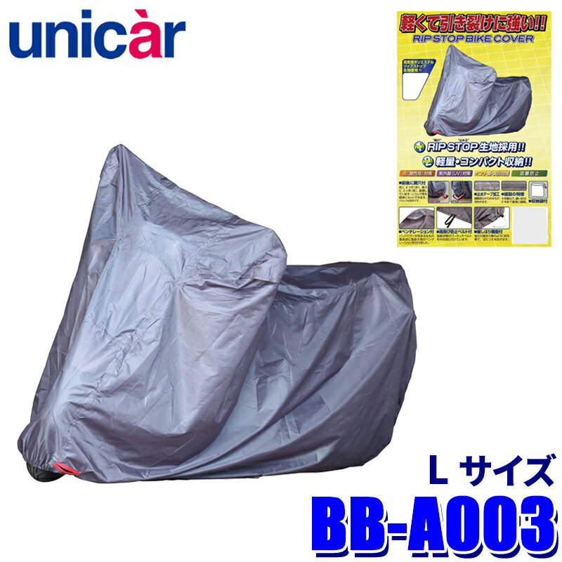 【4/25限定】最大3,000円OFFクーポン配布！BB-A003 ユニカー工業 リップストップバイクカバー サイズL 高密度ポリエステル ボディカバー 125cc～250cc/スクーターなどに対応
