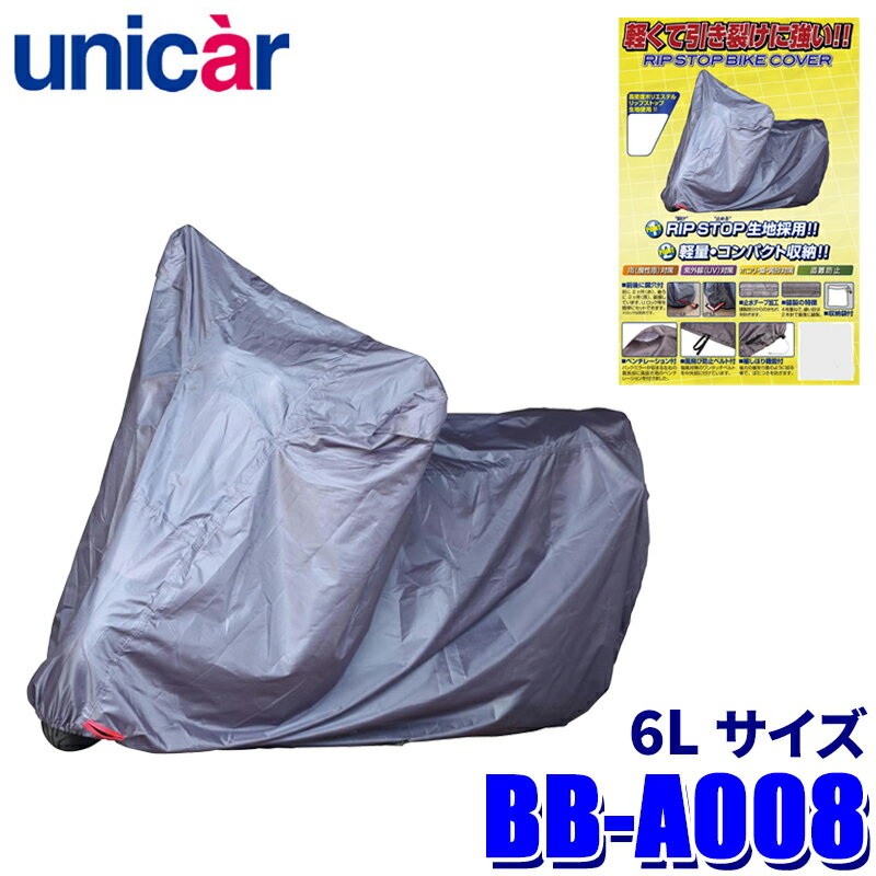 【4/30限定】最大3,000円OFFクーポン配布！BB-A008 ユニカー工業 リップストップバイクカバー サイズ6L 高密度ポリエステル ボディカバー 400cc～/アメリカン/アドベンチャーなどに対応