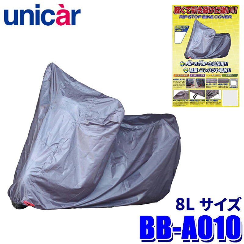 【3/25限定】最大3,000円OFFクーポン配布！BB-A010 ユニカー工業 リップストップバイクカバー サイズ8L 高密度ポリエステル ボディカバー フル装備/ゴールドウィング/ハーレー/BMWなどに対応