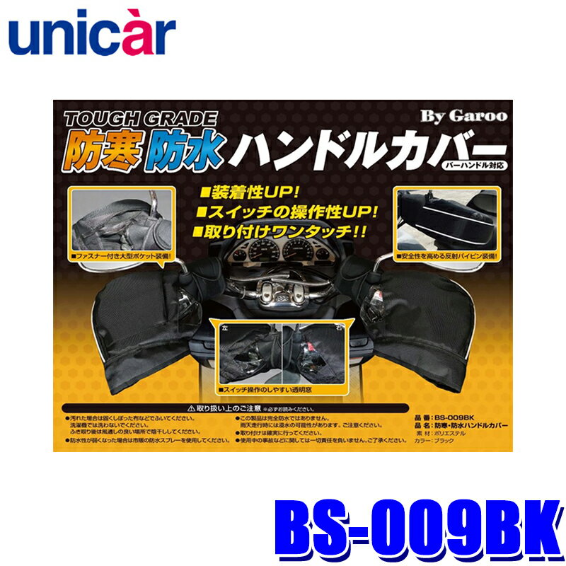 BS-009BK ユニカー工業 unicar TOUGH GRADE 防寒・防水ハンドルカバー ブラック 防寒用品 バイク用品 バーハンドル車対応