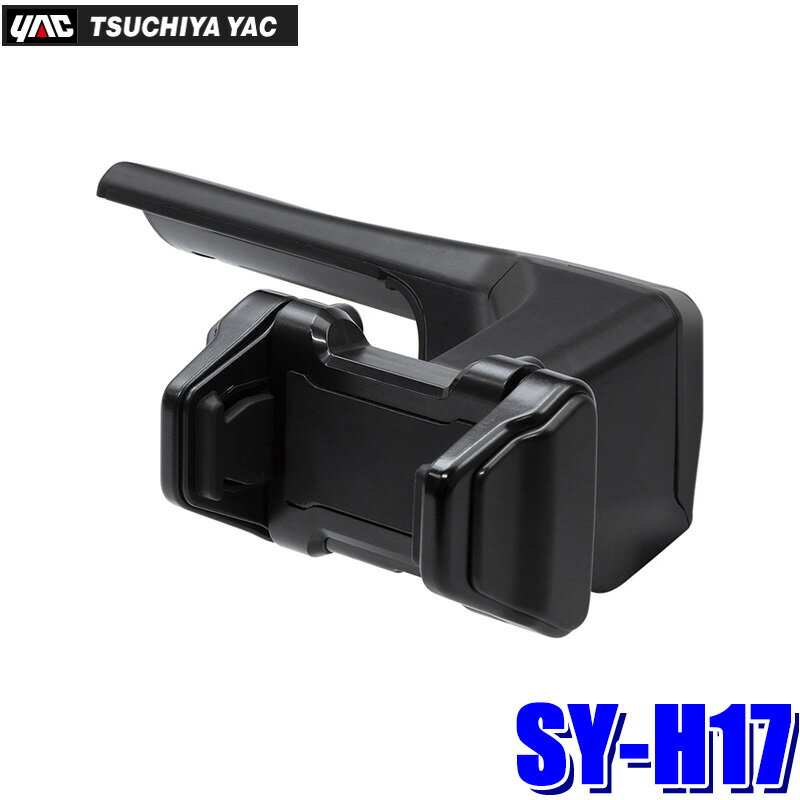 【12/30限定】最大3,000円OFFクーポン配布！SY-H17 槌屋ヤック YAC ホンダ GT系フリード専用 スマホホルダー スマートフォンホルダー 幅60～88mmまで対応 耐荷重300g