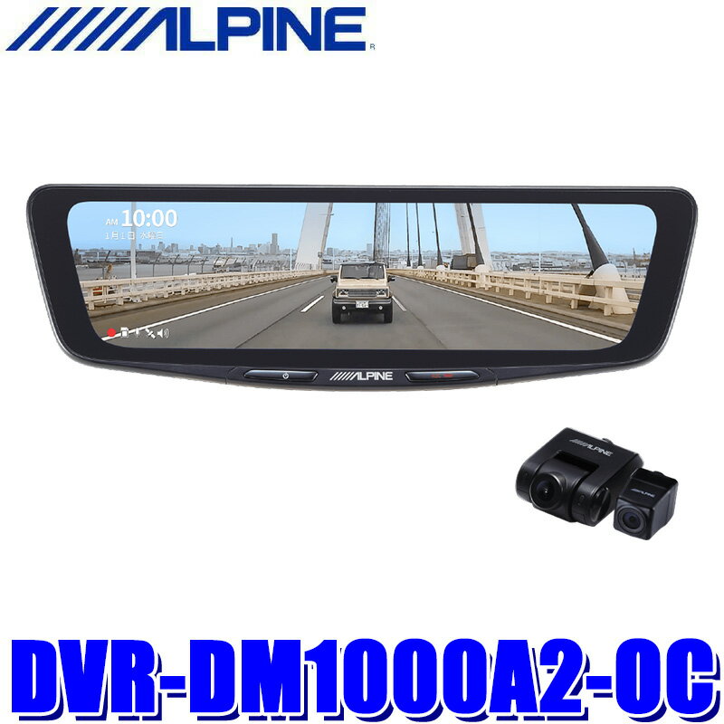 DVR-DM1000A2-OC ALPINE アルパイン ドライブレコーダー搭載10型デジタルミラー 前後2カメラ録画 純正ミラー交換タイプ/車外用リアカメラ STARVIS2搭載