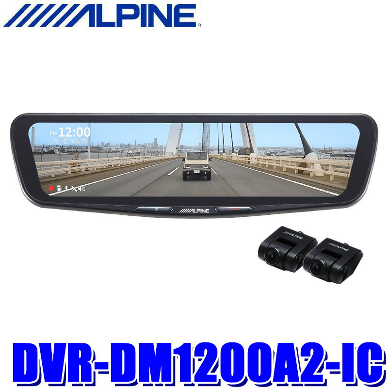 DVR-DM1200A2-IC ALPINE アルパイン ドライブレコーダー搭載12型デジタルミラー 前後2カメラ録画 純正ミラー交換タイプ/車内用リアカメラ STARVIS2搭載