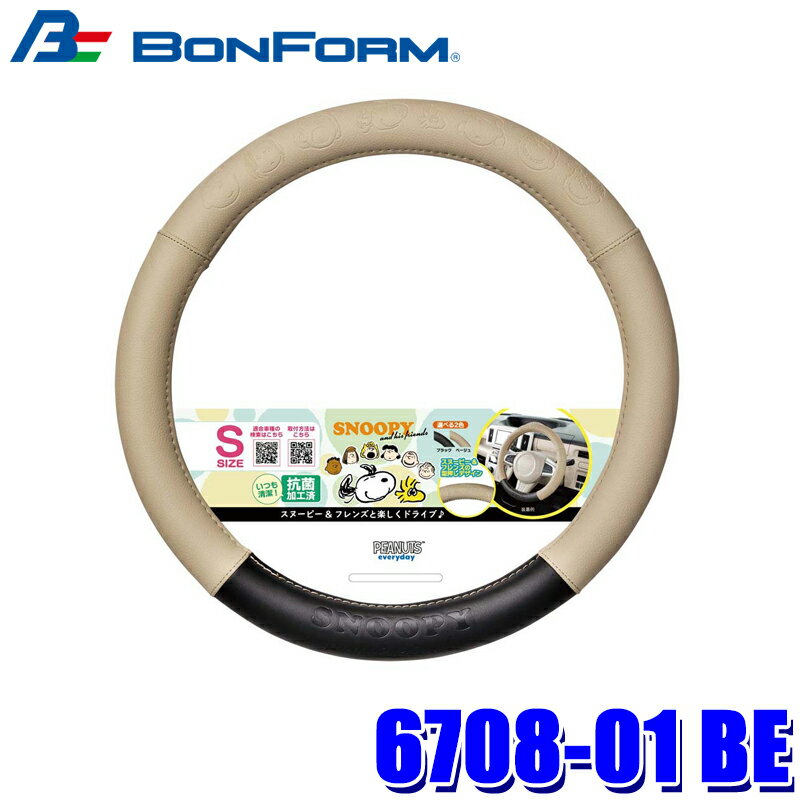 Rakuten - 【6/10限定】最大3,000円OFFクーポン配布！6708-01 BE ボンフォーム BONFORM ピーナッツフェイス S ハンドルカバー ハンドル直径 36.5～37.9cm ベージュ 抗菌・防臭 車用品