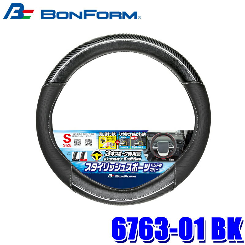 Rakuten - 6763-01 BK ボンフォーム BONFORM FTライン S 3本スポーク専用 ハンドルカバー ハンドル直径 36.5～37.9cm ブラック 新形状 合成皮革 車用品
