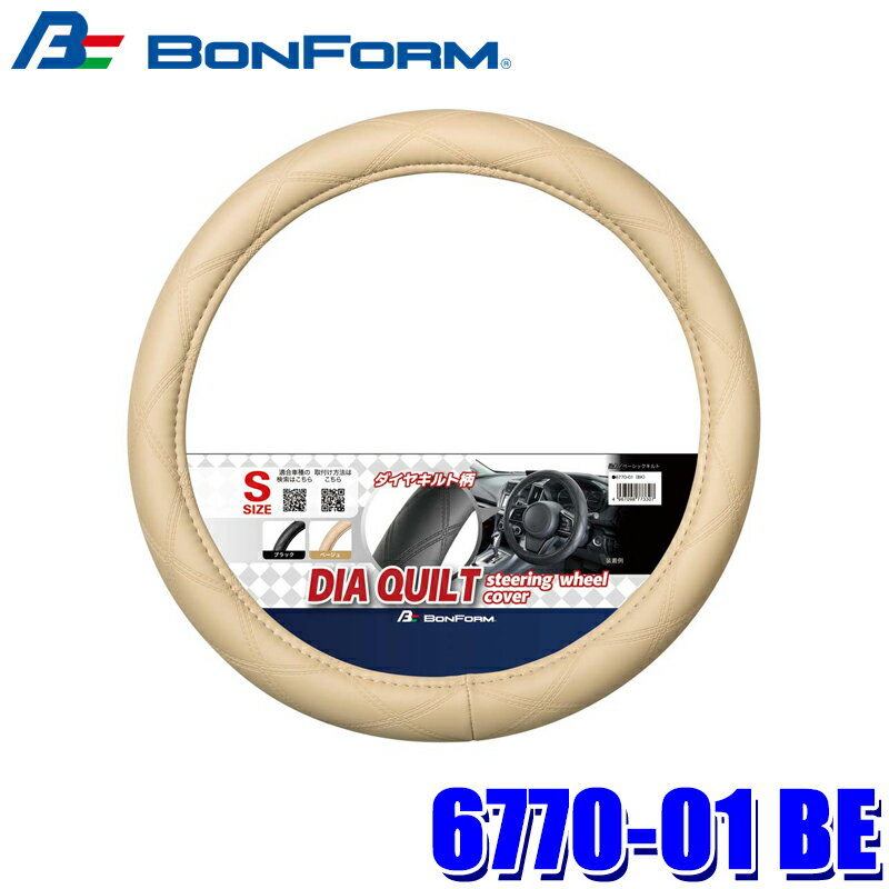 Rakuten - 6770-01 BE ボンフォーム BONFORM ベーシックキルト S ハンドルカバー ハンドル直径 36.5～37.9cm ベージュ 合成皮革 車用品
