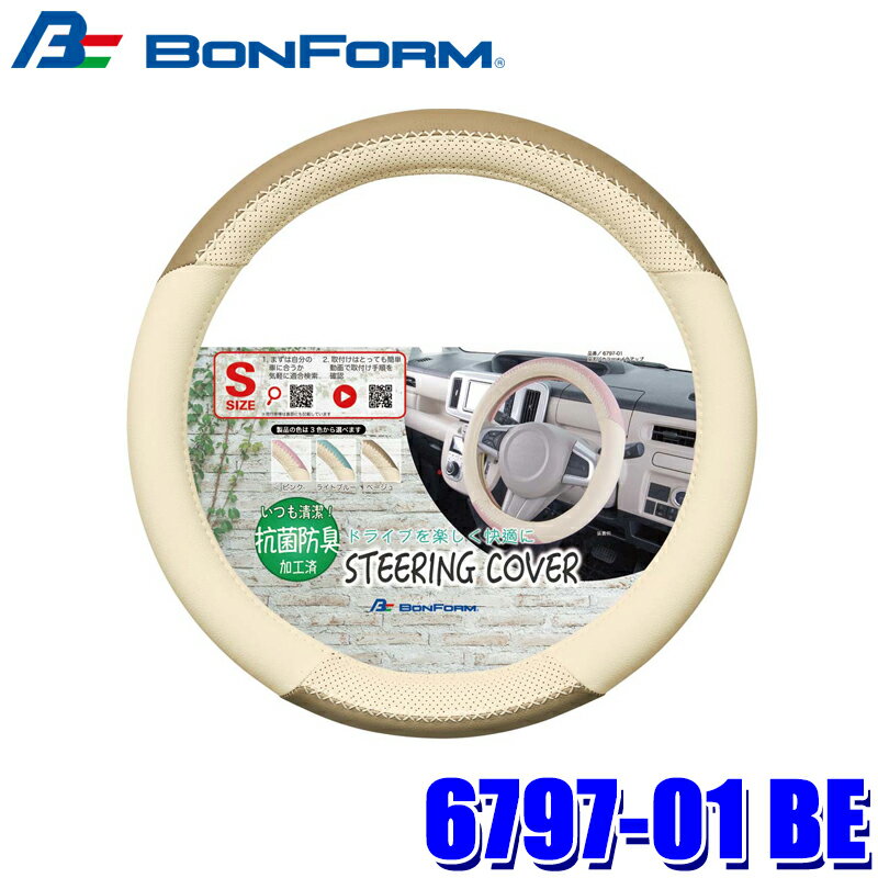 [Limited Time Offer: July 5th Only] Get up to ¥3,000 OFF with our coupon! 6797-01 BE BONFORM Color Makeup S Steering Wheel Cover (Steering Wheel Diameter 36.5-37.9cm) Beige Synthetic Leather, Antibacterial & Deodorizing Car Accessories