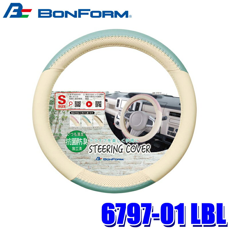 6797-01 LBL 본폼 BONFORM 컬러 메이크업 S 핸들 커버 핸들 직경 36.5~37.9 cm 라이트 블루 합성 피혁 항균·방취 차용품